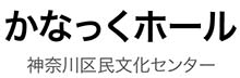 かなっくホール