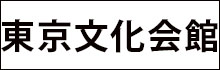 東京文化会館チケットサービス
