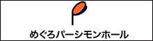 めぐろパーシモンホール