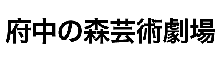 府中の森芸術劇場