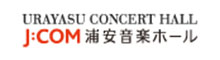J:COM浦安音楽ホールコンサートホール