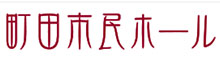 町田市民ホール