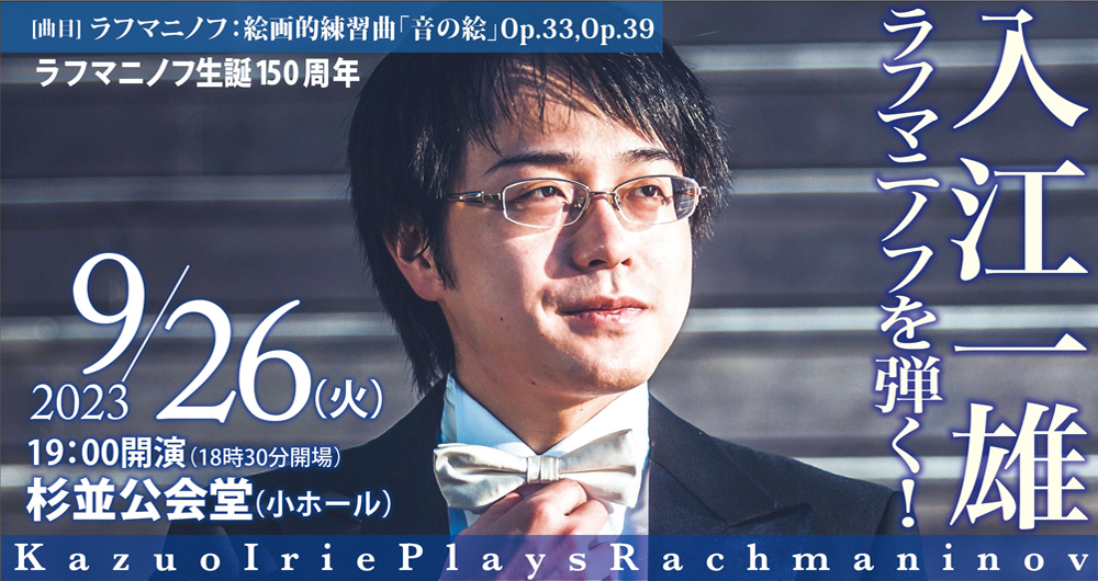入江一雄　ピアノ　リサイタル