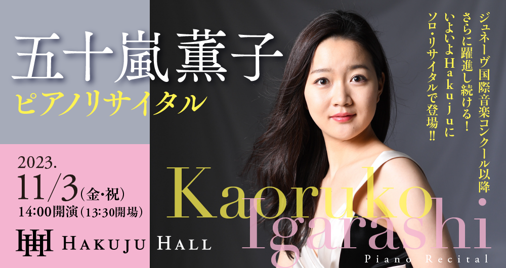 五十嵐薫子　ピアノ　リサイタル
