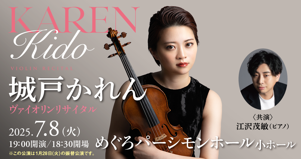 城戸　かれん　ヴァイオリン・リサイタル