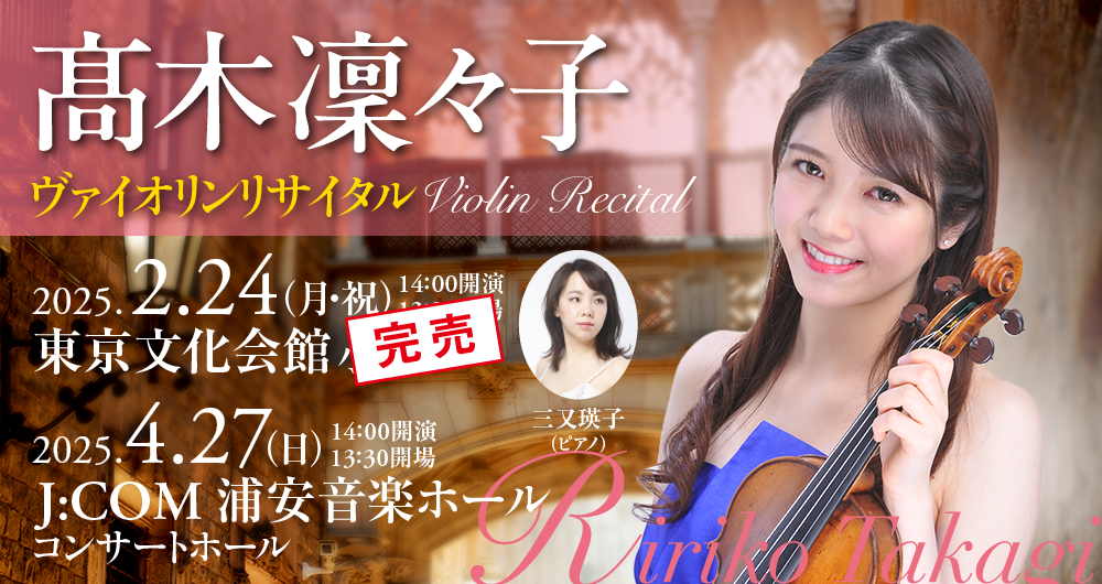 髙木　凜々子　ヴァイオリン・リサイタル