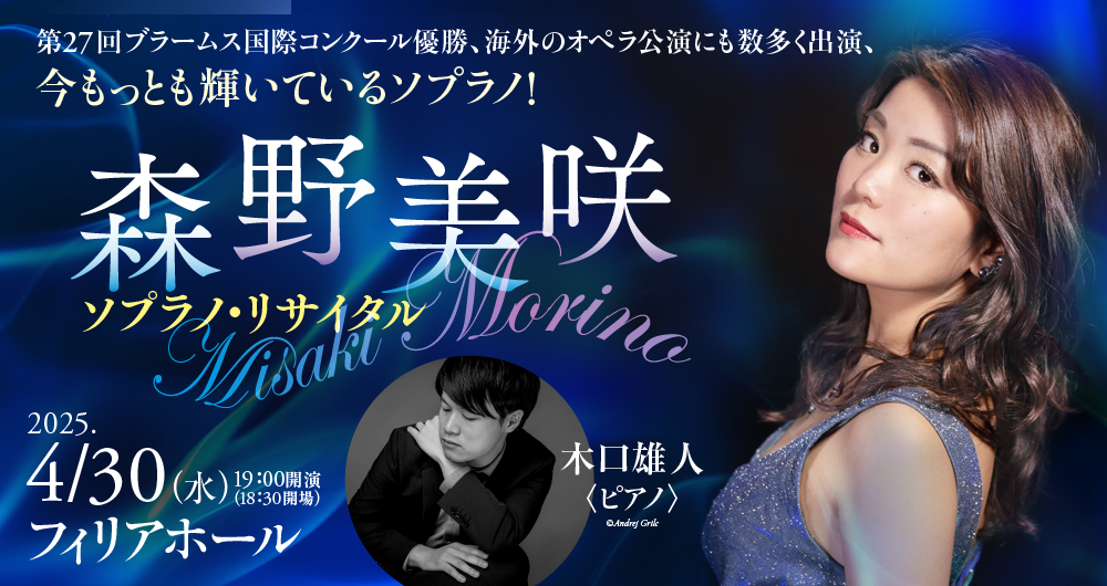 森野　美咲　ソプラノ・リサイタル