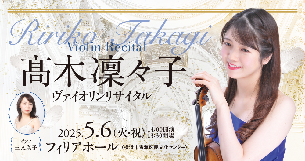 髙木　凜々子　ヴァイオリン・リサイタル