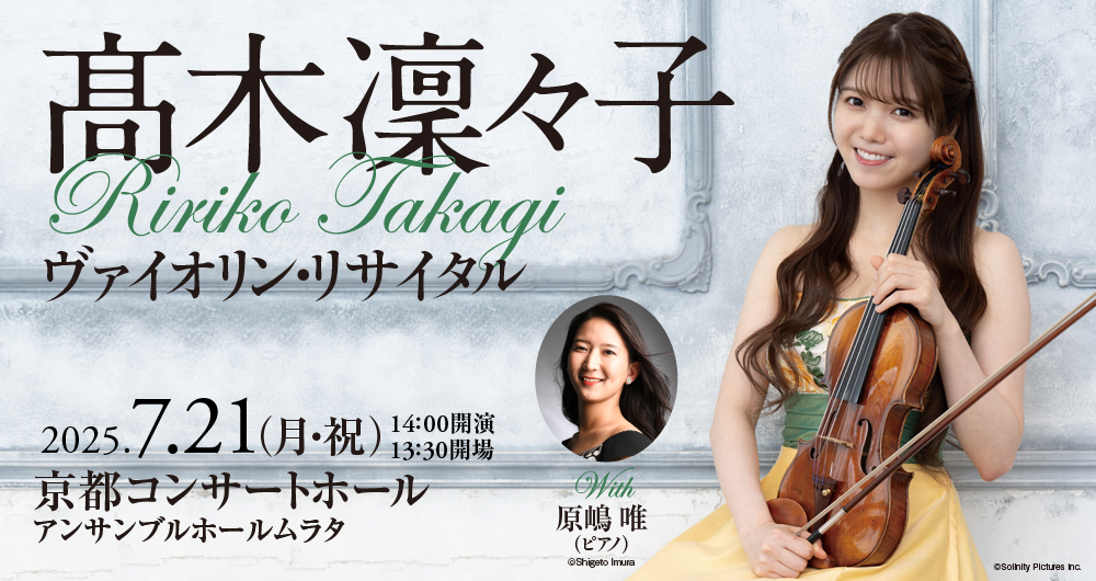 髙木　凜々子　ヴァイオリン・リサイタル京都公演