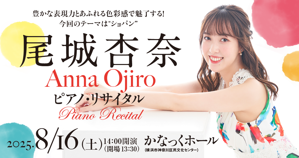 尾城　杏奈　ピアノリサイタル