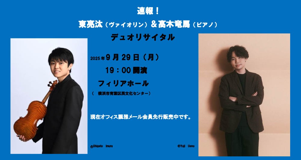 東　亮汰＆髙木竜馬　デュオリサイタル
