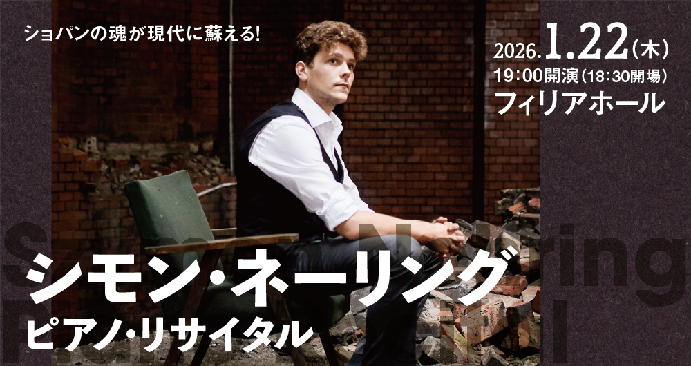 シモン・ネーリング　ピアノ　リサイタル
