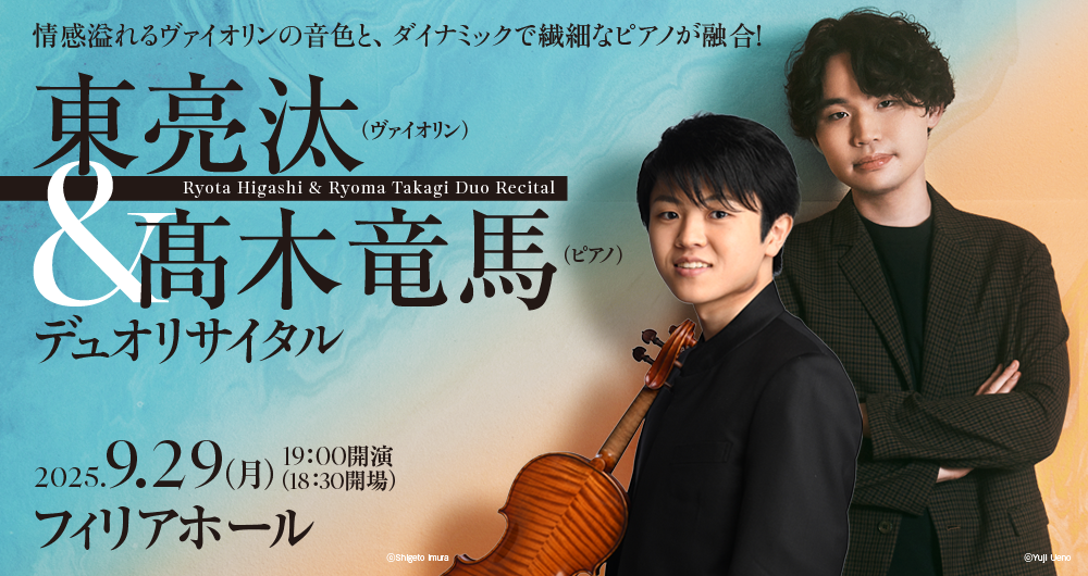 東亮汰＆髙木竜馬　デュオリサイタル