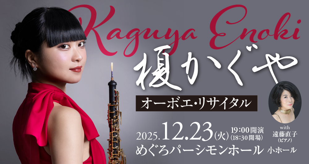 榎かぐや　オーボエ・リサイタル