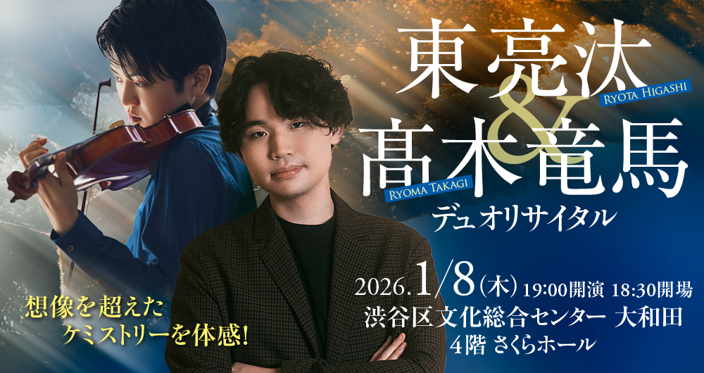 東亮汰＆髙木竜馬　デュオリサイタル