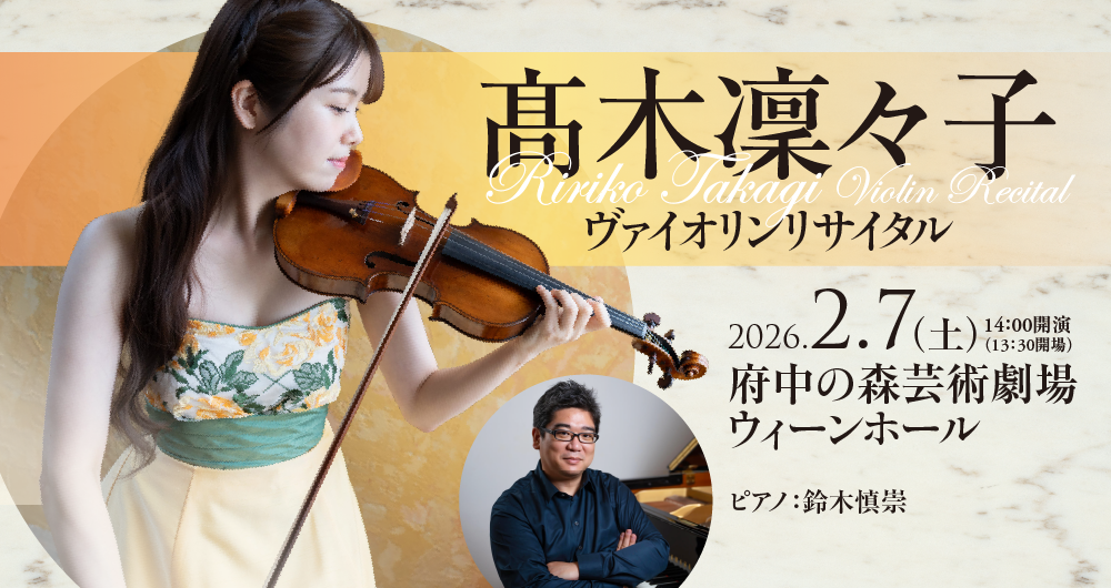 髙木凜々子ヴァイオリン・リサイタル
