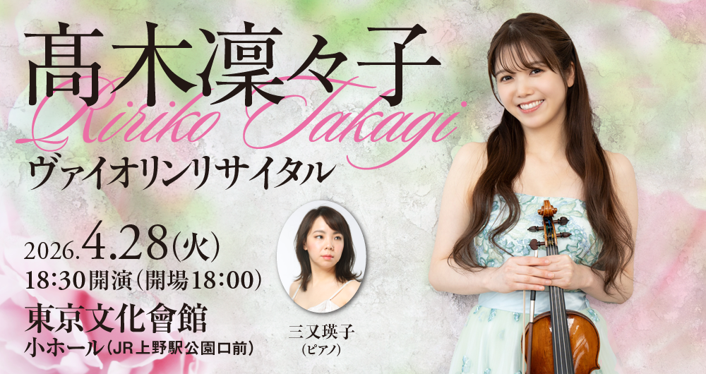 髙木凜々子ヴァイオリン・リサイタル