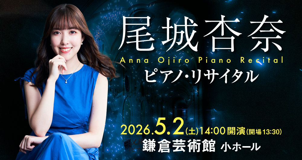 尾城　杏奈　ピアノリサイタル