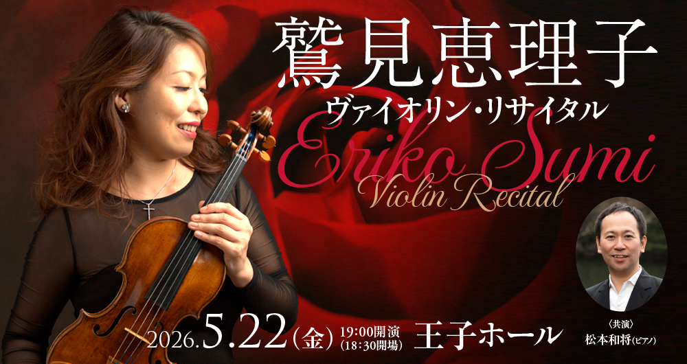 鷲見恵理子　ヴァイオリン・リサイタル