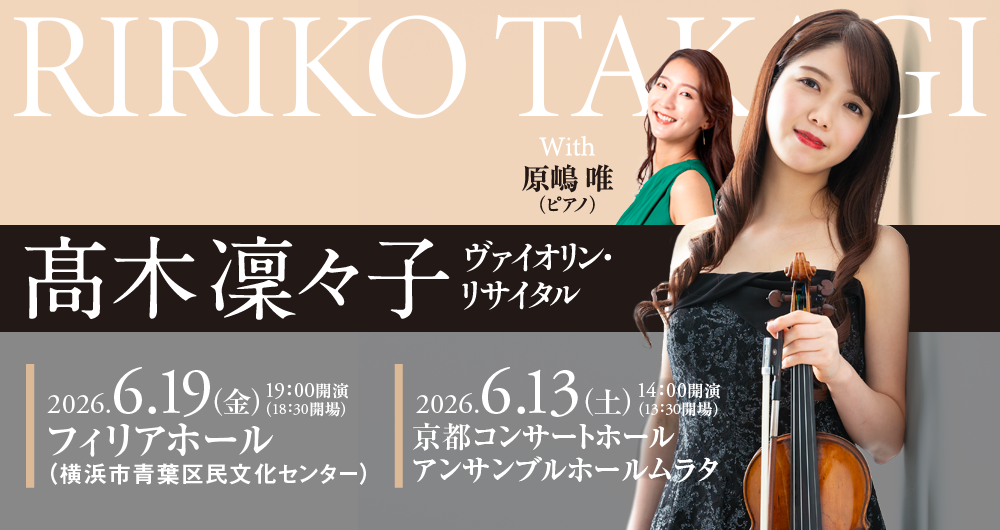 髙木凜々子ヴァイオリン・リサイタル