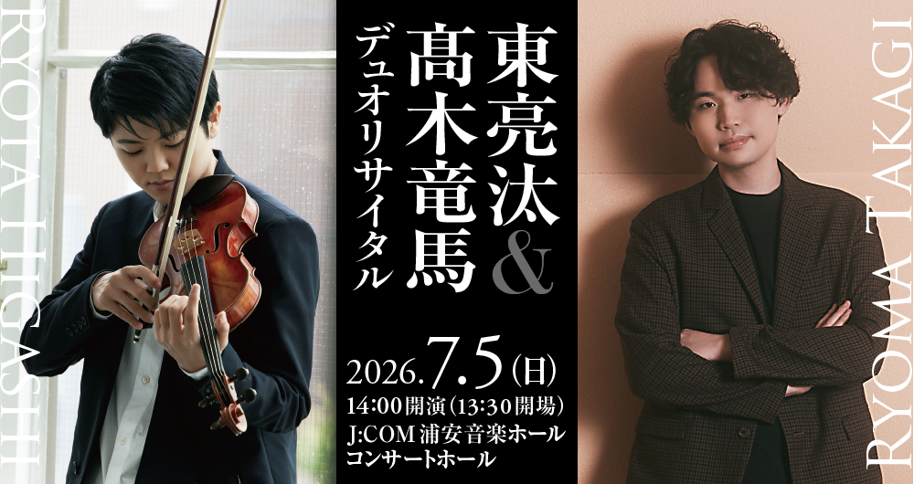 東亮汰　＆　髙木竜馬　デュオリサイタル