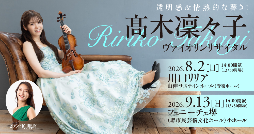 髙木凜々子ヴァイオリン・リサイタル