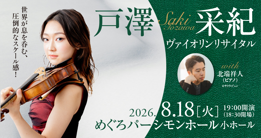 >戸澤采紀　ヴァイオリン・リサイタル