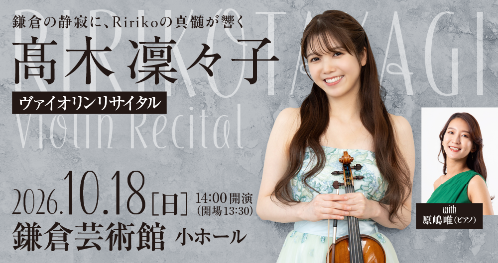 >髙木凜々子ヴァイオリン・リサイタル