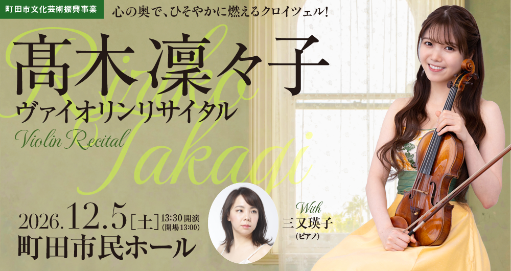 >髙木凜々子ヴァイオリン・リサイタル
