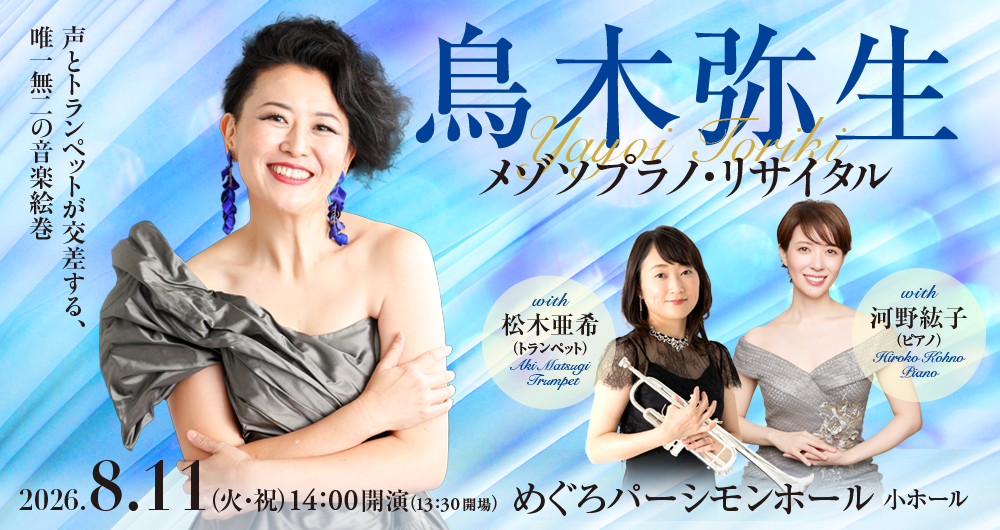 >鳥木弥生　メゾソプラノ・リサイタル