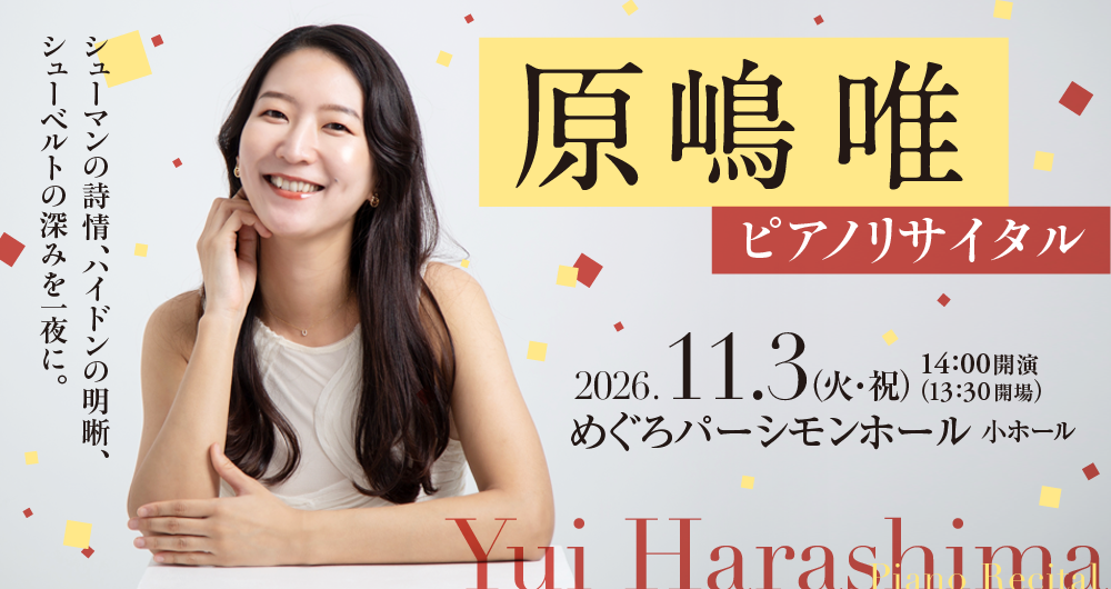 >原嶋唯　ピアノ・リサイタル