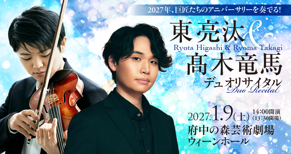 >東亮汰＆髙木竜馬　デュオリサイタル