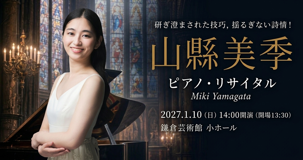 >山縣　美季　ピアノ・リサイタル