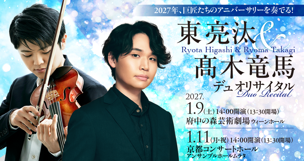 >東亮汰＆髙木竜馬　デュオリサイタル